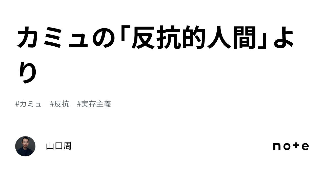 カミュ全集〈6〉反抗的人間 (1973年) |本 | 通販 | Amazon