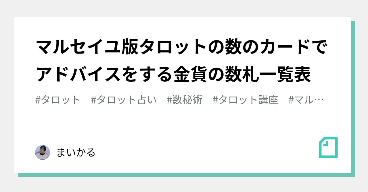 マルセイユ版タロットの数のカードでアドバイスをする金貨の数札一覧表｜まいかる