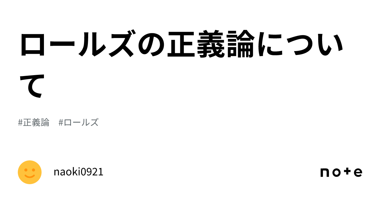 ロールズの正義論について｜naoki0921