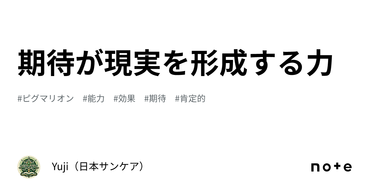 Pygmalion Effect Examples The Power of Expectations to Shape Reality|Yuji(日本サンケア)