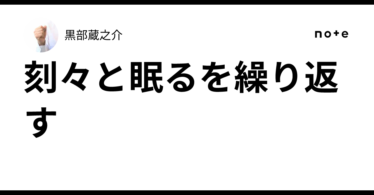 刻々と眠るを繰り返す|黒部蔵之介