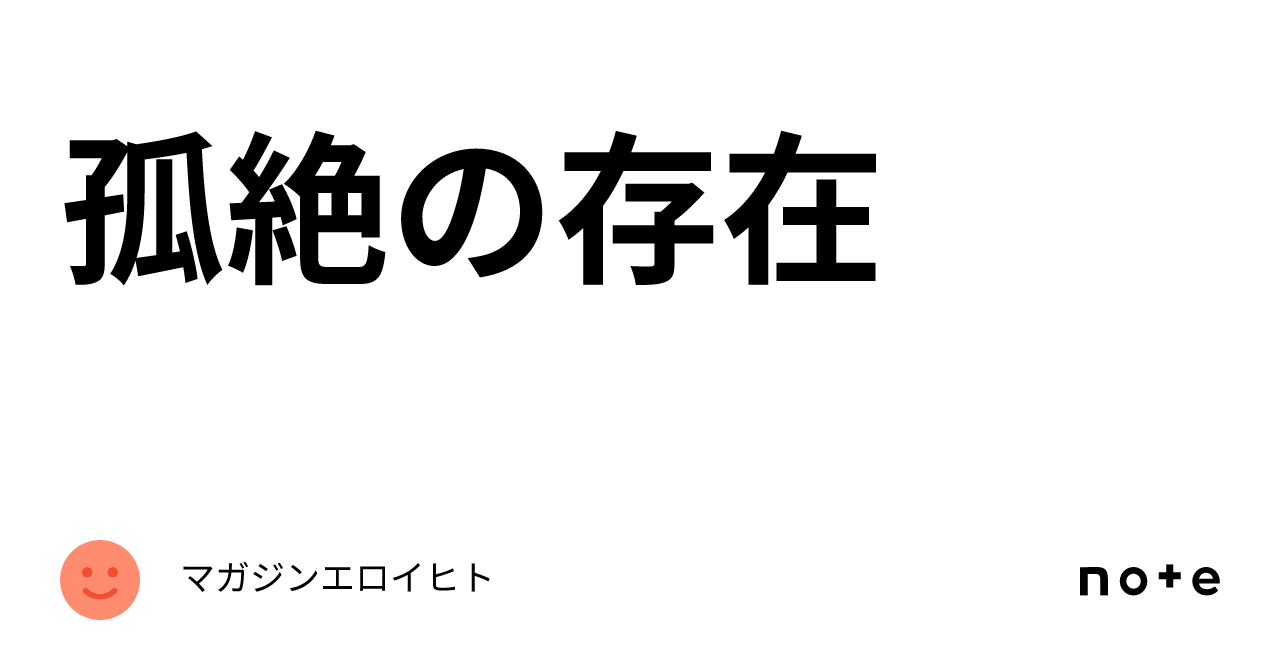 孤絶-角 - 文学/小説