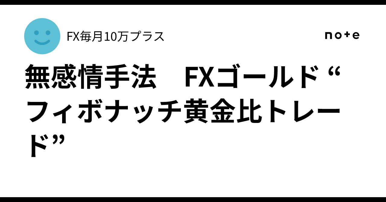 💰無感情手法 FXゴールド “フィボナッチ黄金比トレード”｜FX毎月10万プラス
