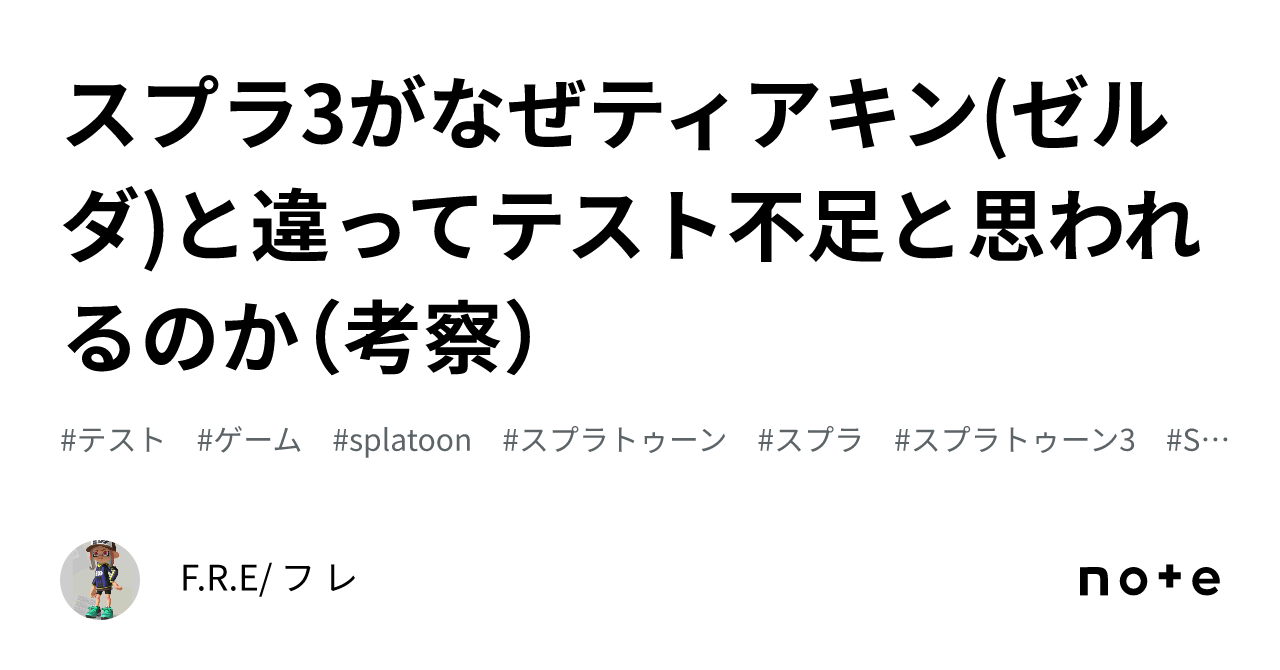 スプラ3がなぜティアキン(ゼルダ)と違ってテスト不足と思われるのか