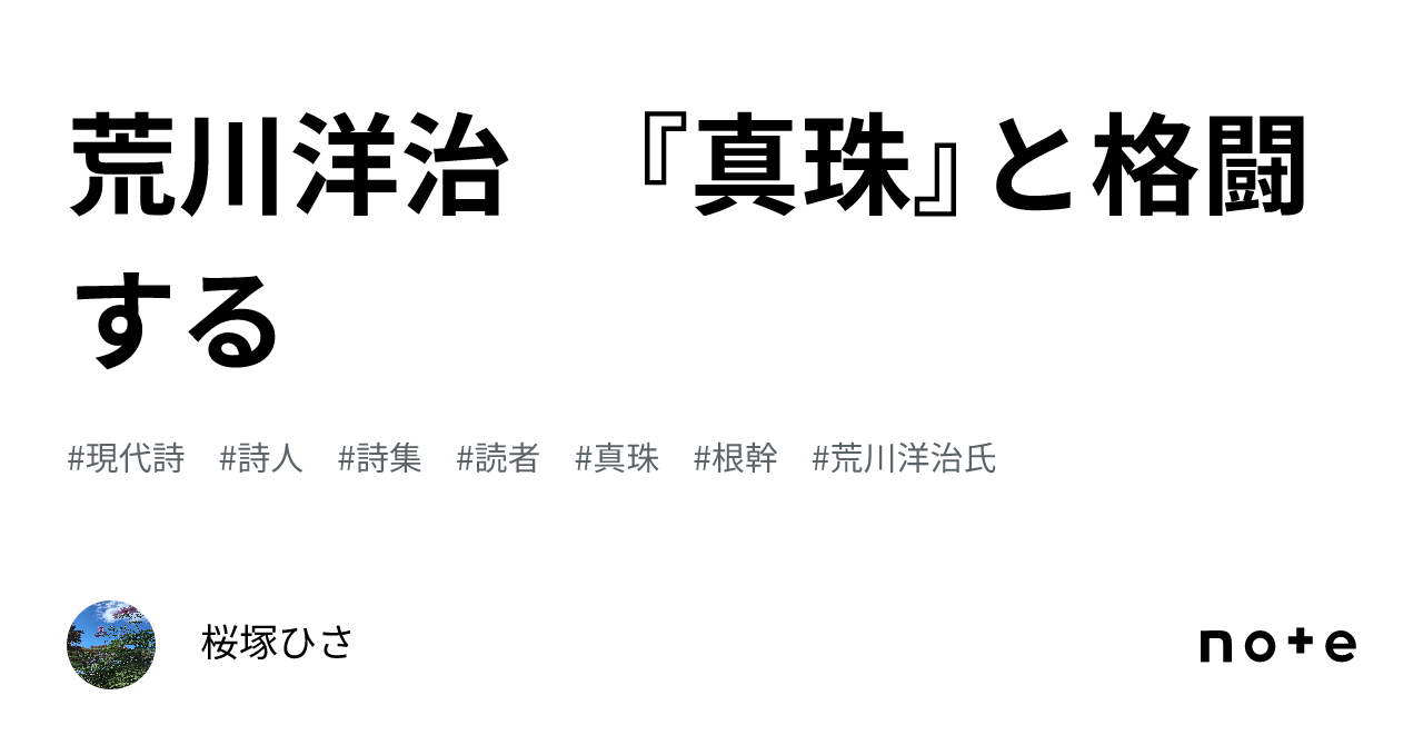 【新品未使用】 荒川洋治 詩集　真珠 SHINJU 第五回大岡信賞受賞作品　最新 想像の現場を基点にことばを「提示」 第5回大岡信賞受賞・荒川
