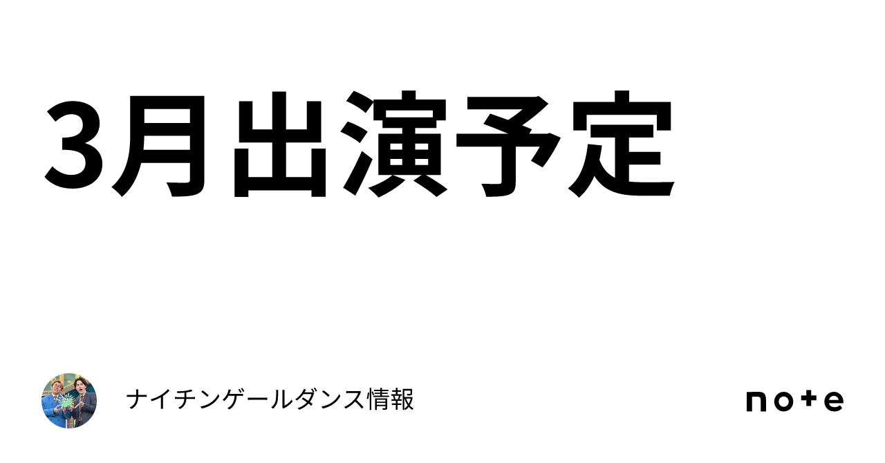 🌸3月出演予定🌸｜ナイチンゲールダンス情報