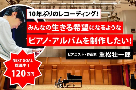 【10年ぶりのレコーディング】生きる希望になるようなピアノアルバムを制作したい！