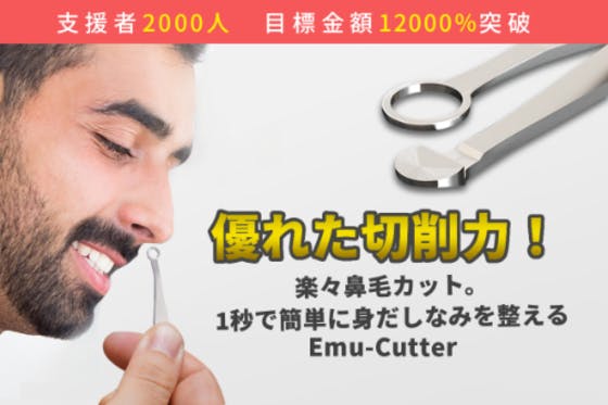 丸型はさみで安心安全に鼻毛のお手入れを！進化した鼻毛カッターEmu-Cutter