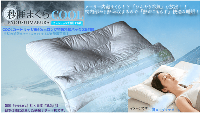 新・秒睡まくらCOOL (冷却機能内蔵) 睡眠のプロが考えた頸椎をケアする分散枕