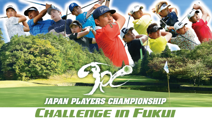 福井県初のJPCゴルフトーナメント！選手と地域でつくるトーナメント - クラウドファンディング READYFOR
