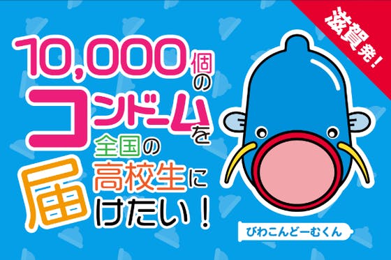 滋賀発！全国高校生10,000人に届け！びわこんどーむくんプロジェクト