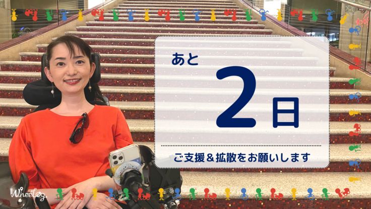 【残り2日】ハッシュタグ祭り『私にとってWheeLogとは』のご紹介 / 車いすでもあきらめない世界をつくる！WheeLog! 2022 - クラウドファンデ…