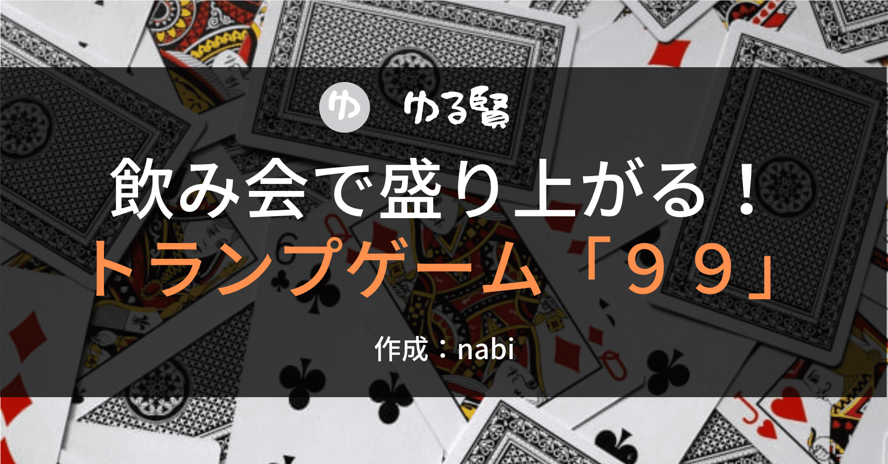 飲み会で楽しいトランプゲーム「99」をご紹介！｜ゆる賢@賢く暮らす