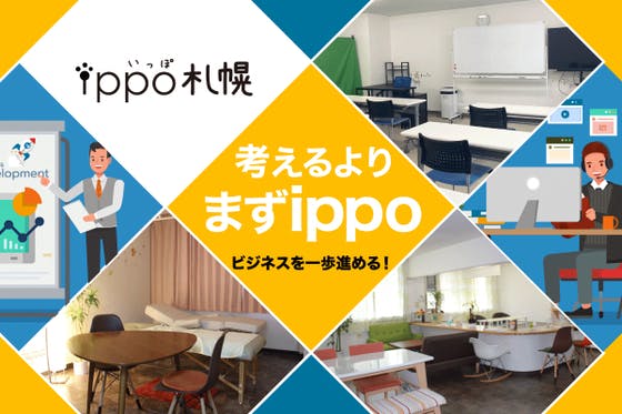 起業・副業を活性化！時間貸個室＆コワーキングスペース【ippo札幌】を広めたい！
