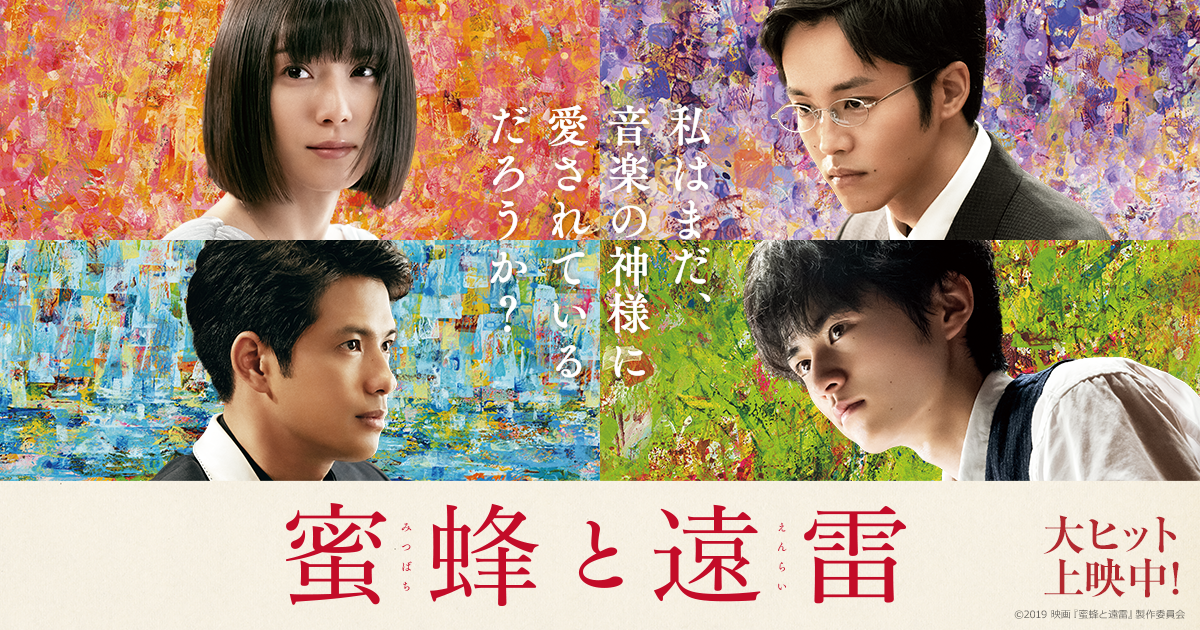 映画『蜜蜂と遠雷』10.4公開！蜜蜂ワールドを100倍楽しむ音楽 ...