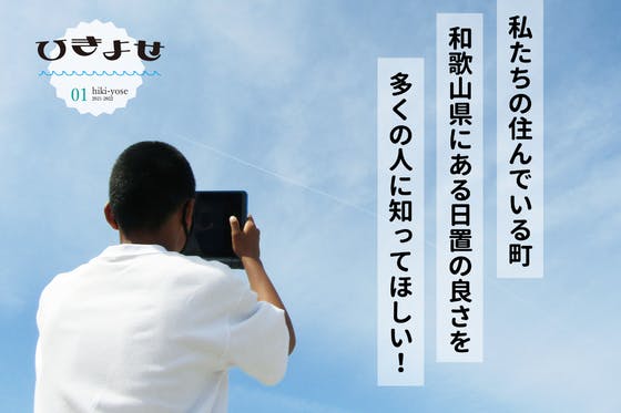 和歌山県にある日置の良さを多くの人に知ってほしい！！思いを届けるプロジェクト