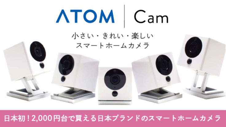 小さい・きれい・楽しいスマートホームカメラ ATOM Cam - クラウドファンディング READYFOR