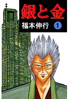 カイジ』『天』『アカギ』『黒沢』『銀と金』……どれから読めば良い