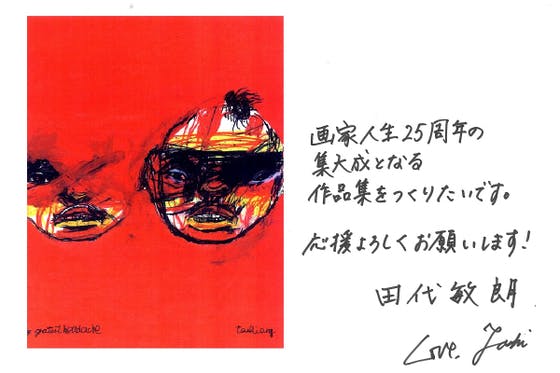 アーティストTOSHIAKI TASHIRO 田代敏朗のクラウドファンディングが