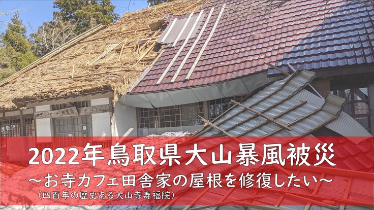 暴風被災した田舎家（四百年の歴史ある大山寺寿福院）の屋根修復したい - クラウドファンディング READYFOR