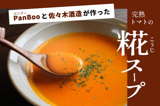 京都から全国へ！佐々木酒造さんとコラボして作った完熟トマトの糀スープを届けたい！