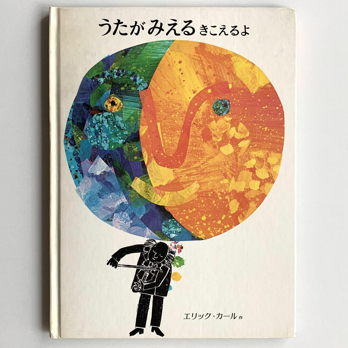 オンラインショップ更新】特集 エリック・カールのたのしい絵本｜岩瀬