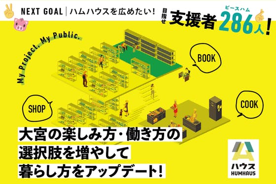 旧大宮図書館を新たな公民連携拠点に！地域・本・食のシェアプレイス「ハムハウス」