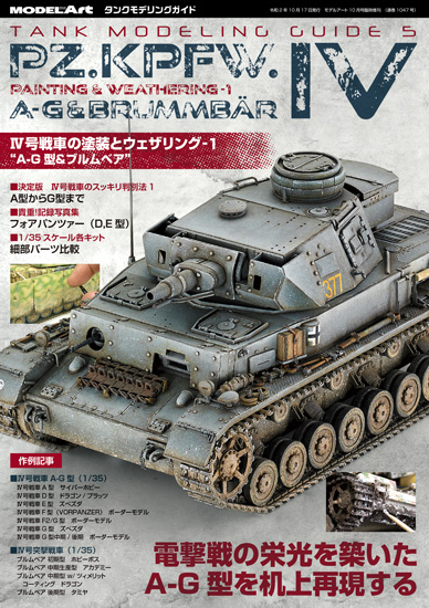 サンプル公開】タンクモデリングガイド Ⅳ号戦車の塗装とウェザリング