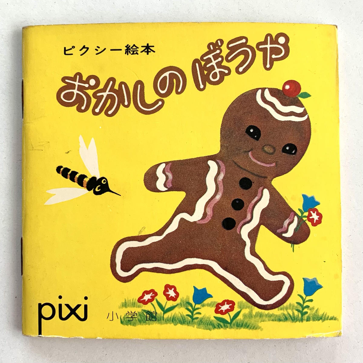 オンラインショップ更新】特集 ピクシー絵本｜岩瀬まな／まなみ古書店