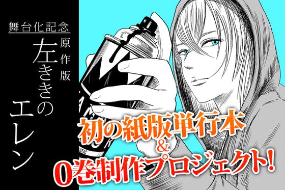 左ききのエレン「0巻」への想い｜かっぴー（漫画家）