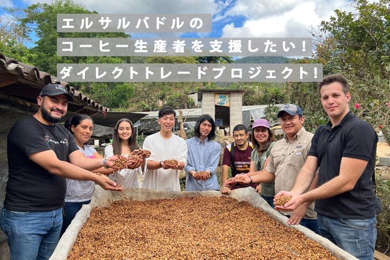 エルサルバドルのコーヒー生産者を支援したい！直接輸入プロジェクト！