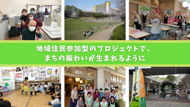 横浜 若葉台の空き店舗を改修し、多様・多世代の人が交流できる場を - クラウドファンディング READYFOR