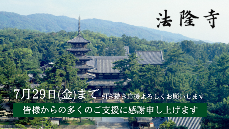 世界遺産法隆寺ー1400年の歴史遺産を未来へー - クラウドファンディング READYFOR