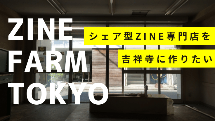 日本各地のZINEが集まるシェア型ZINE専門店を吉祥寺に作りたい - クラウドファンディング READYFOR