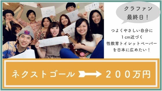 つよく、やさしい自分 に１cm近づく性教育トイレットペーパー を日本に広めたい！