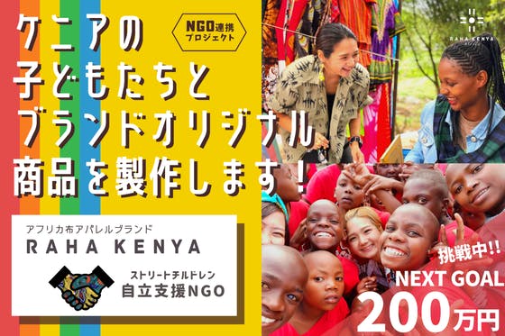 【アフリカアパレルブランド×NGO】ケニアの子どもたちとオリジナル商品を製作！