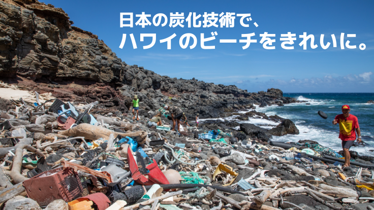 ハワイに日本の炭化技術を！漂着ペットボトルを炭化し、資源循環させる - クラウドファンディング READYFOR