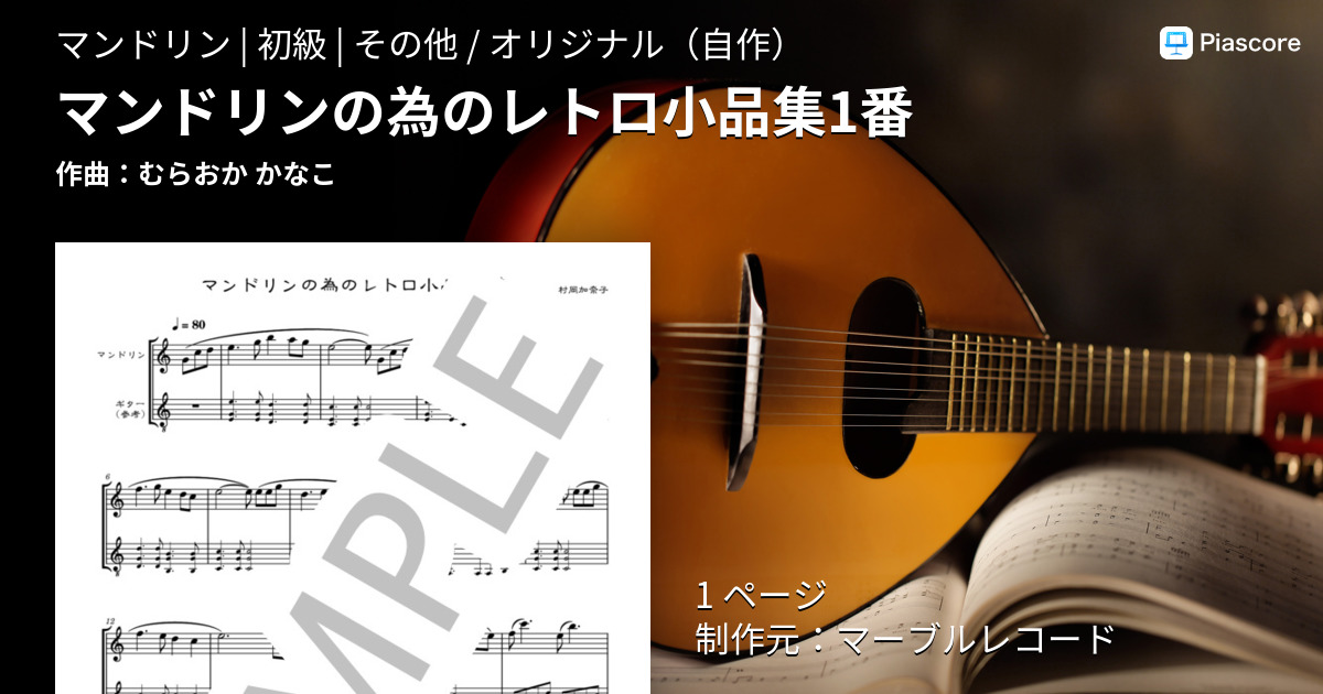 戦前〜昭和初期 マンドリン楽譜 まとめ売り REIMEISHA（黎明社） 無料楽譜】マンドリンの為のレトロ小品集1番｜むらおかかなこ