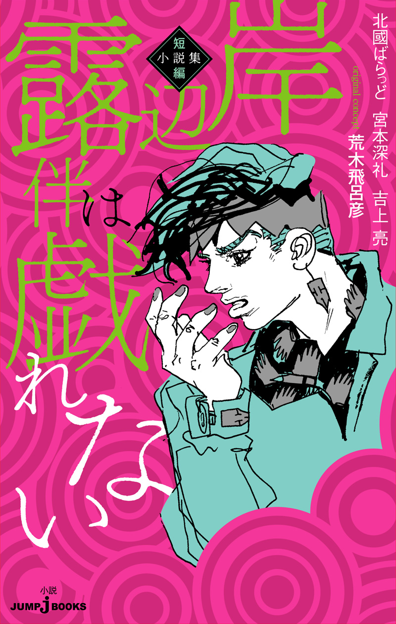 岸辺露伴 短編小説集」収録エピソード紹介！｜JUMP j BOOKS