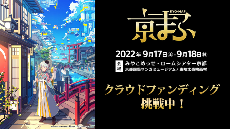 西日本最大級のマンガ・アニメのイベント『京まふ』応援プロジェクト - クラウドファンディング READYFOR