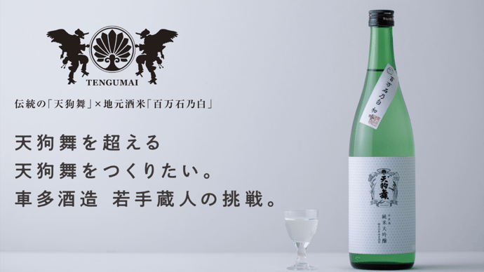 ライバルは天狗舞。若手蔵人が造る天狗舞は、伝統の天狗舞を超えられるのか。