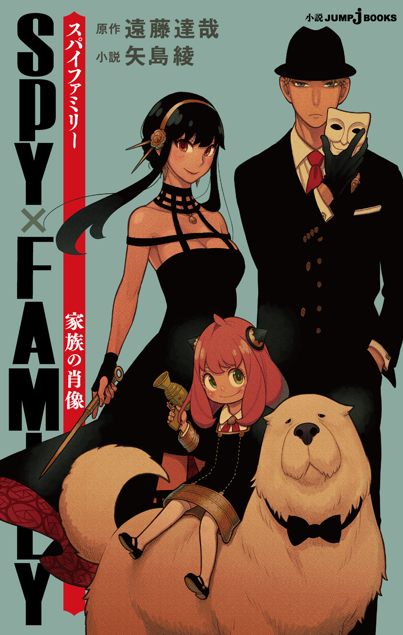 試し読み】SPY×FAMILY 家族の肖像｜JUMP j BOOKS