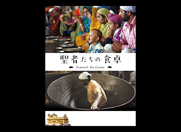 大人数が一斉に食事をするだけの映画『聖者たちの食卓』が世界を映して