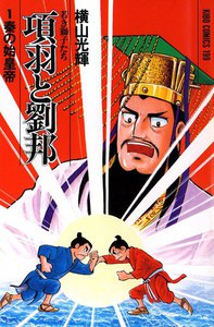 中国史の話題についていくためなら、横山光輝漫画だけで充分です｜まめ