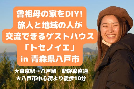青森県八戸市に、旅人と地域の人々が交流できるゲストハウス「トセノイエ」開業！