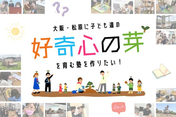 大阪・松原の個人塾で、地域の子ども達の好奇心を育てたい！