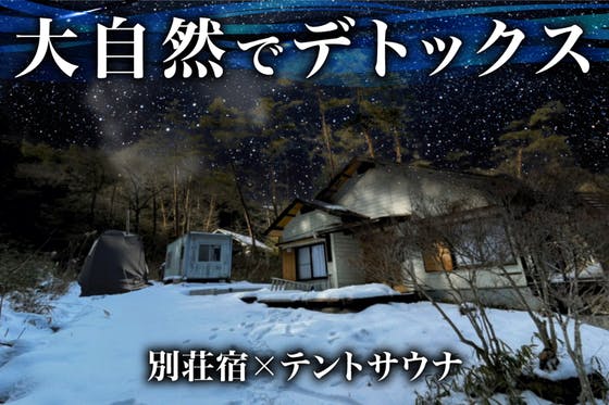 魅力あふれる岐阜県中津川に、「テントサウナ」のある別荘宿をオープンしたい！