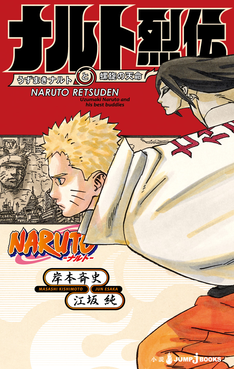 試し読み】NARUTO -ナルト- ナルト烈伝｜JUMP j BOOKS