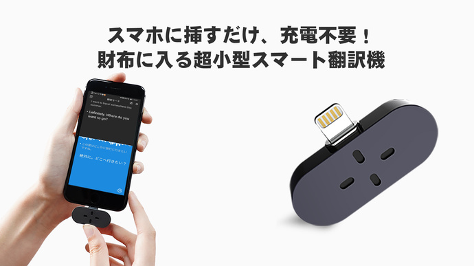 充電不要、スマホに挿すだけ楽々翻訳！財布にも入る多機能スマート翻訳機「ZERO」