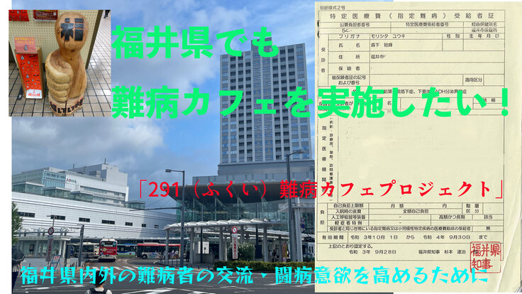 福井県でも難病カフェを実施したい！（291（ふくい）難病カフェ） - クラウドファンディング READYFOR
